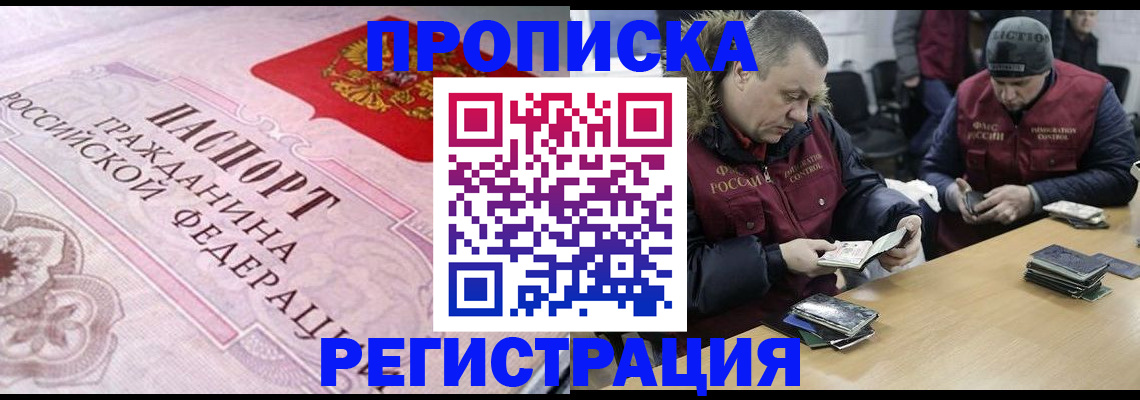 прописка в Кемерово